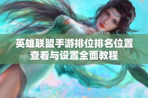 英雄联盟手游排位排名位置查看与设置全面教程