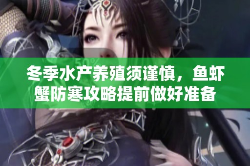 冬季水产养殖须谨慎，鱼虾蟹防寒攻略提前做好准备