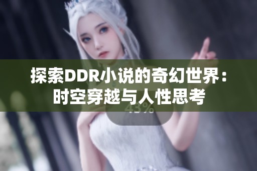 探索DDR小说的奇幻世界：时空穿越与人性思考