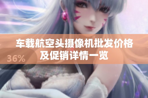 车载航空头摄像机批发价格及促销详情一览