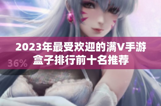 2023年最受欢迎的满V手游盒子排行前十名推荐