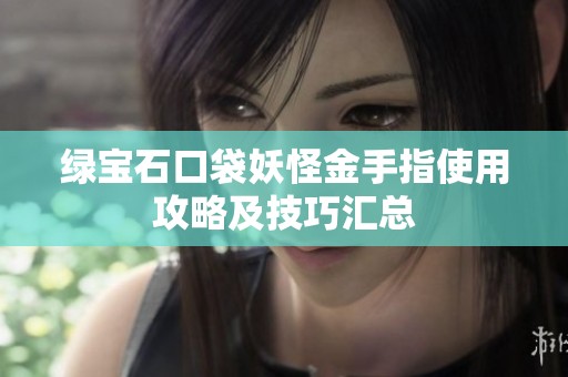绿宝石口袋妖怪金手指使用攻略及技巧汇总