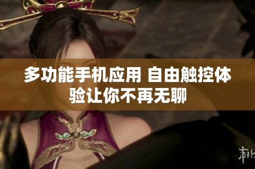 多功能手机应用 自由触控体验让你不再无聊
