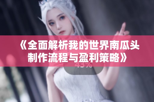 《全面解析我的世界南瓜头制作流程与盈利策略》