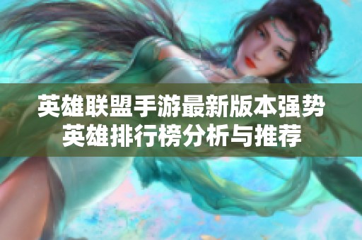 英雄联盟手游最新版本强势英雄排行榜分析与推荐