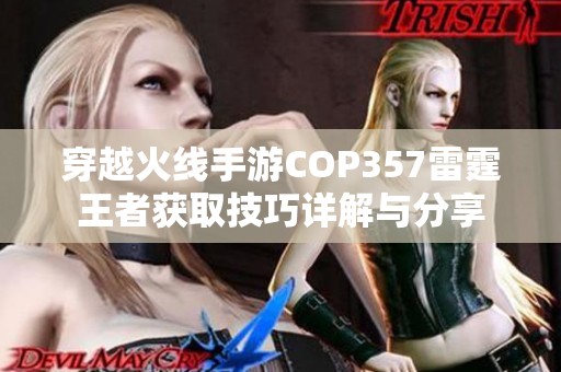 穿越火线手游COP357雷霆王者获取技巧详解与分享