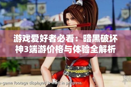 游戏爱好者必看：暗黑破坏神3端游价格与体验全解析