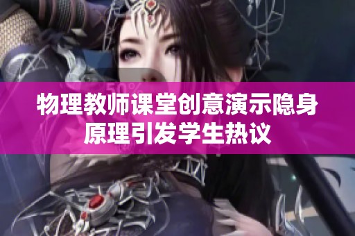 物理教师课堂创意演示隐身原理引发学生热议