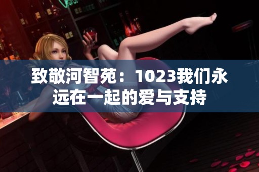 致敬河智苑：1023我们永远在一起的爱与支持