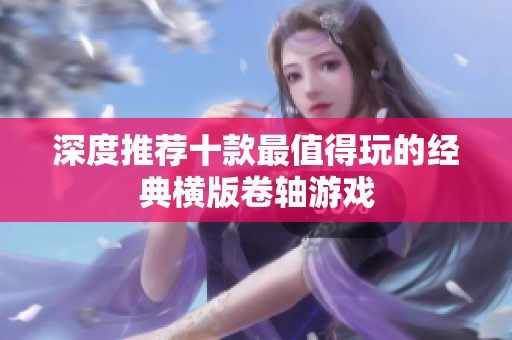 深度推荐十款最值得玩的经典横版卷轴游戏