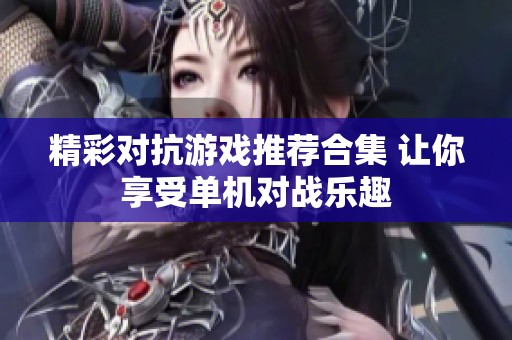 精彩对抗游戏推荐合集 让你享受单机对战乐趣