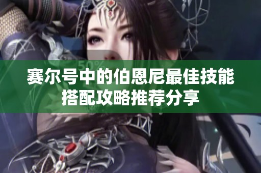 赛尔号中的伯恩尼最佳技能搭配攻略推荐分享