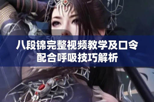 八段锦完整视频教学及口令配合呼吸技巧解析