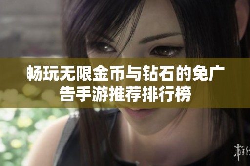 畅玩无限金币与钻石的免广告手游推荐排行榜