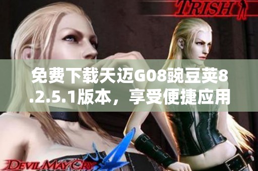 免费下载天迈G08豌豆荚8.2.5.1版本，享受便捷应用管理体验