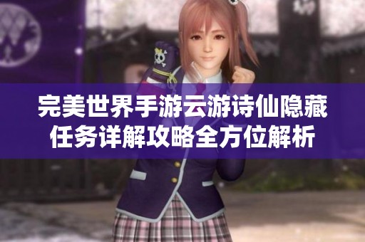 完美世界手游云游诗仙隐藏任务详解攻略全方位解析