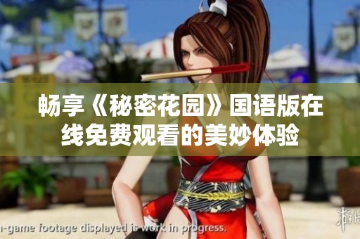 畅享《秘密花园》国语版在线免费观看的美妙体验