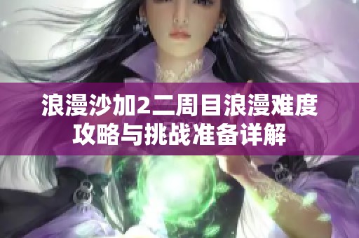 浪漫沙加2二周目浪漫难度攻略与挑战准备详解