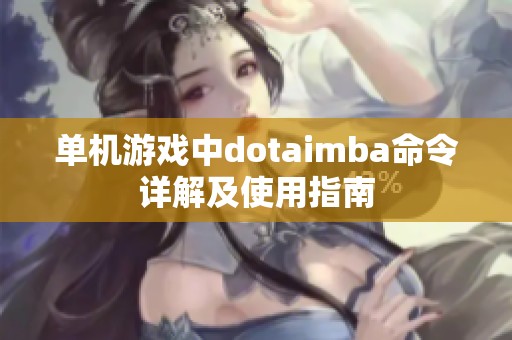 单机游戏中dotaimba命令详解及使用指南