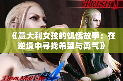 《意大利女孩的饥饿故事：在逆境中寻找希望与勇气》