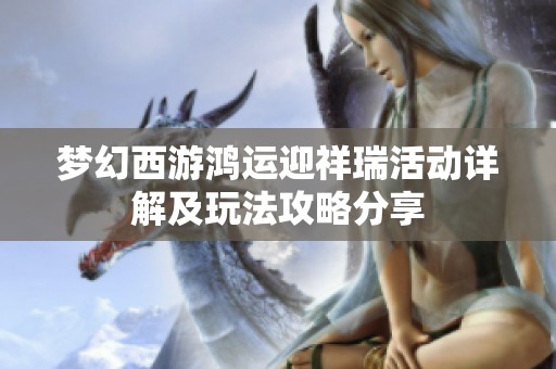 梦幻西游鸿运迎祥瑞活动详解及玩法攻略分享