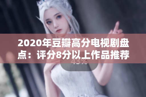 2020年豆瓣高分电视剧盘点：评分8分以上作品推荐