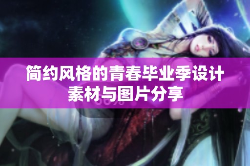 简约风格的青春毕业季设计素材与图片分享