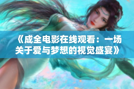 《成全电影在线观看：一场关于爱与梦想的视觉盛宴》