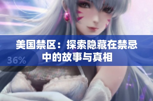 美国禁区：探索隐藏在禁忌中的故事与真相