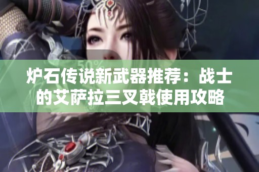炉石传说新武器推荐：战士的艾萨拉三叉戟使用攻略