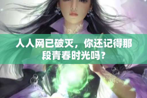 人人网已破灭，你还记得那段青春时光吗？