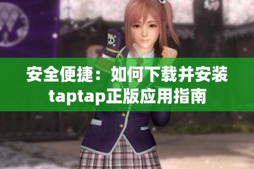 安全便捷：如何下载并安装taptap正版应用指南