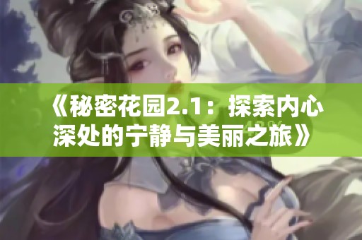 《秘密花园2.1：探索内心深处的宁静与美丽之旅》