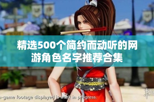 精选500个简约而动听的网游角色名字推荐合集