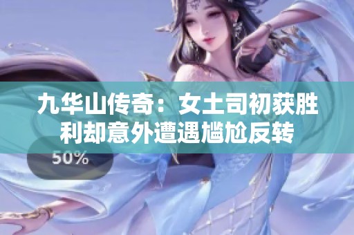 九华山传奇：女土司初获胜利却意外遭遇尴尬反转