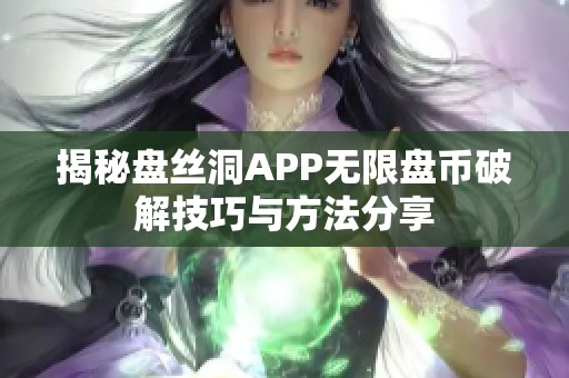 揭秘盘丝洞APP无限盘币破解技巧与方法分享