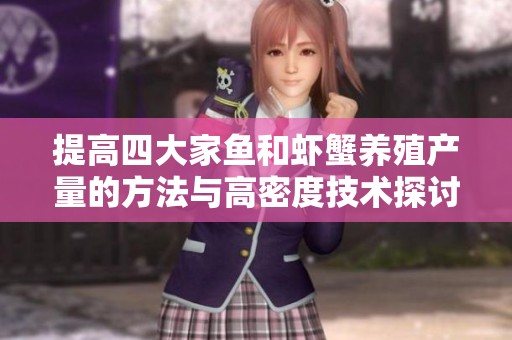 提高四大家鱼和虾蟹养殖产量的方法与高密度技术探讨
