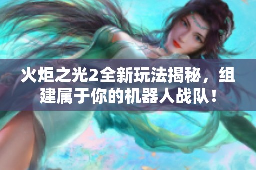 火炬之光2全新玩法揭秘，组建属于你的机器人战队！