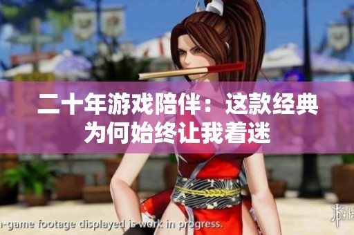 二十年游戏陪伴：这款经典为何始终让我着迷