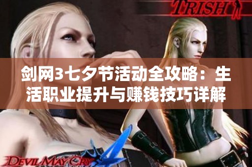 剑网3七夕节活动全攻略：生活职业提升与赚钱技巧详解