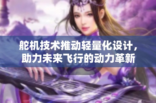 舵机技术推动轻量化设计，助力未来飞行的动力革新