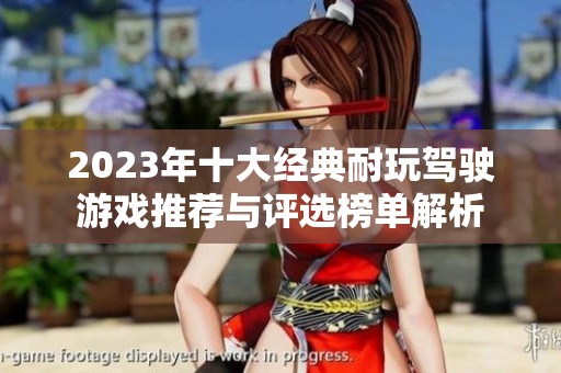 2023年十大经典耐玩驾驶游戏推荐与评选榜单解析