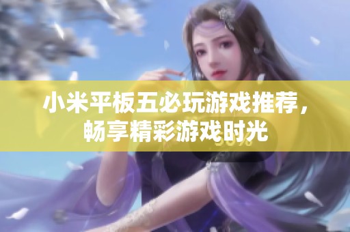 小米平板五必玩游戏推荐，畅享精彩游戏时光