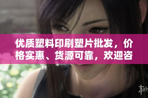 优质塑料印刷塑片批发，价格实惠、货源可靠，欢迎咨询购买
