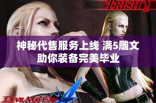 神秘代售服务上线 满5雕文助你装备完美毕业
