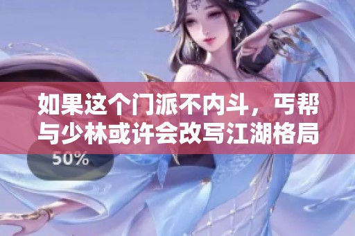 如果这个门派不内斗，丐帮与少林或许会改写江湖格局