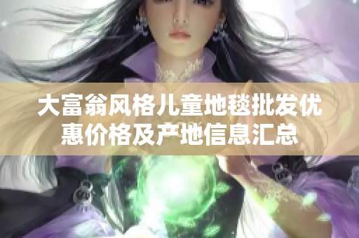 大富翁风格儿童地毯批发优惠价格及产地信息汇总