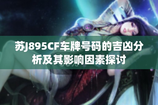 苏J895CF车牌号码的吉凶分析及其影响因素探讨