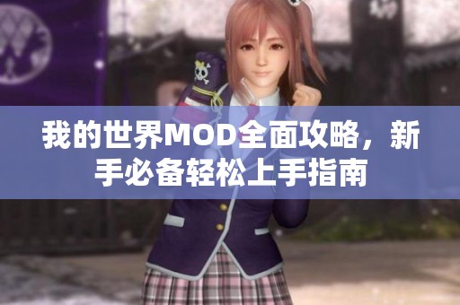 我的世界MOD全面攻略，新手必备轻松上手指南