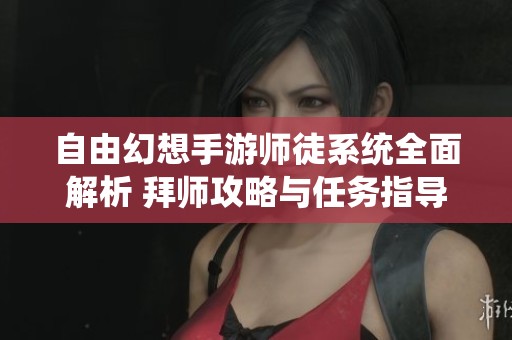 自由幻想手游师徒系统全面解析 拜师攻略与任务指导详解
